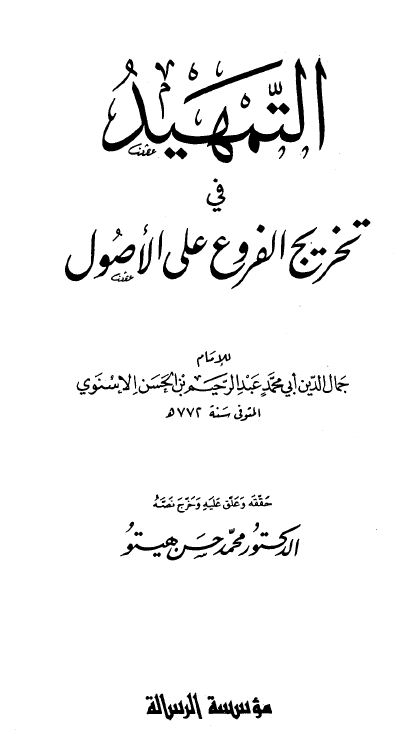 التمهيد في تخريج الفروع على الأصول